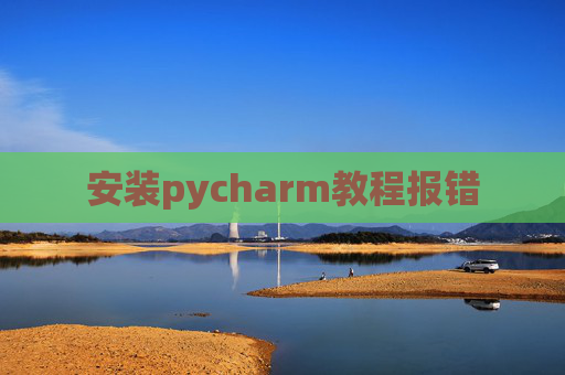 安装pycharm教程报错