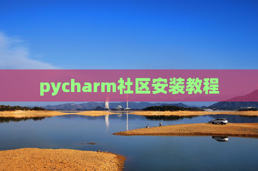 pycharm社区安装教程